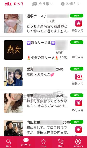 タダパラ複数のサクラからメッセージ