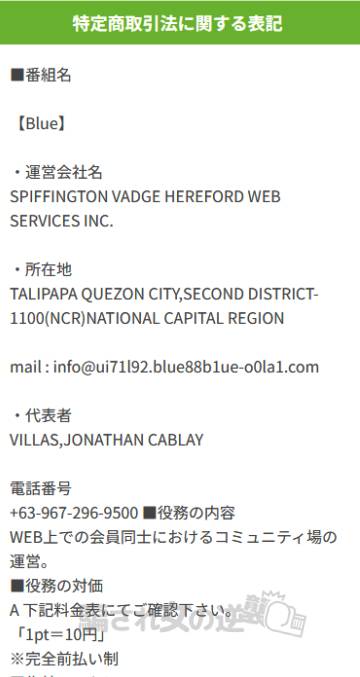 Blueの特商法