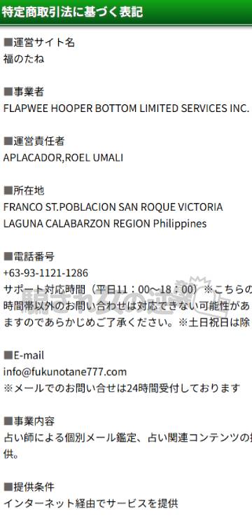 福のたねの特商法