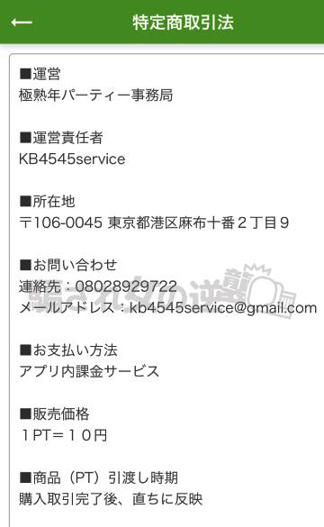 極熟年パーティの特商法