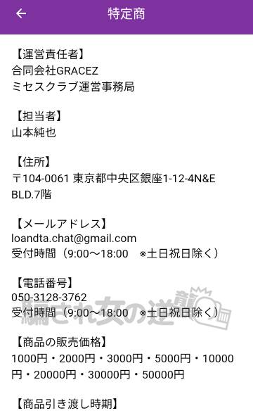 ミセスクラブの特商法