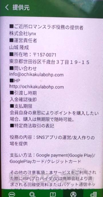 ご近所ロマンスラボの特商法