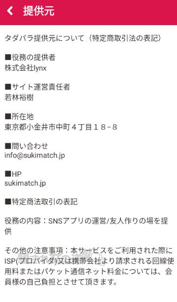 タダパラの特商法