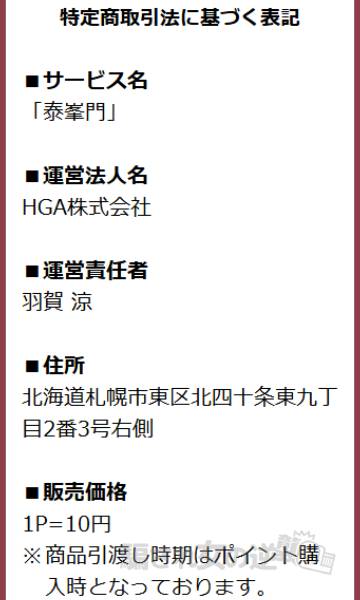 泰峯門の特商法