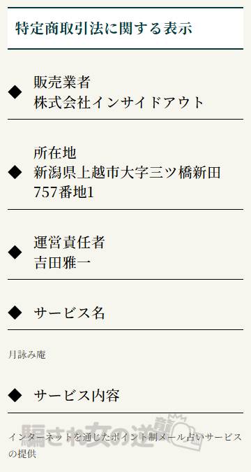 月詠み庵の特商法