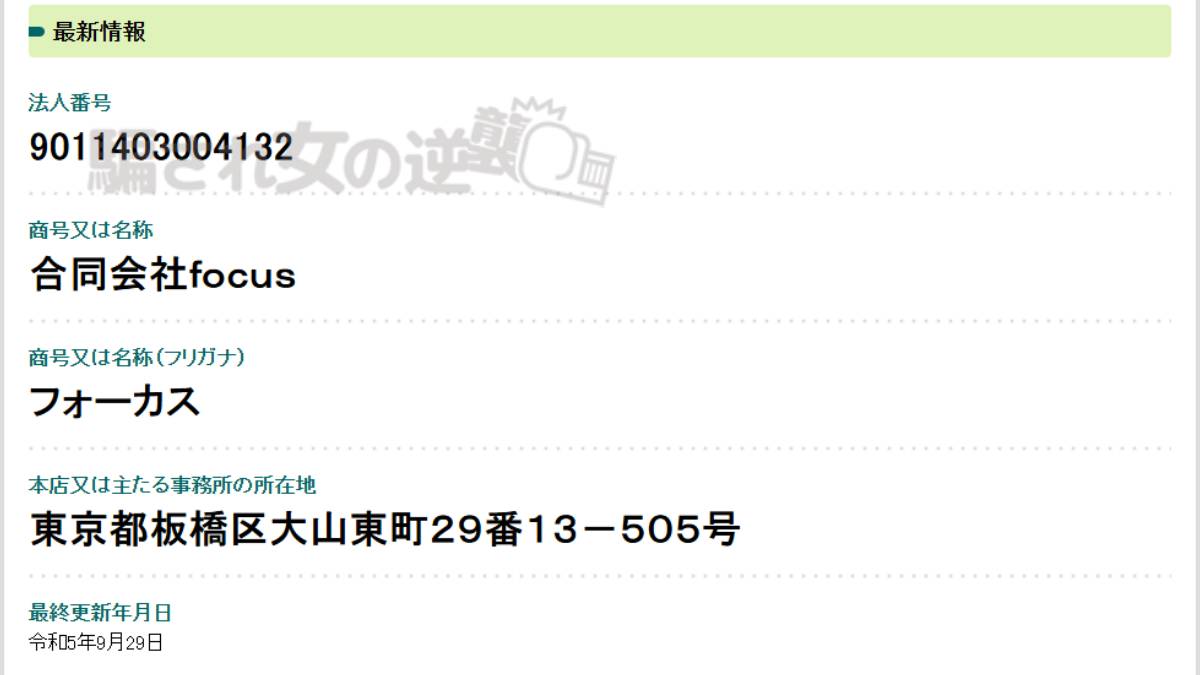 合同会社focus 法人登記