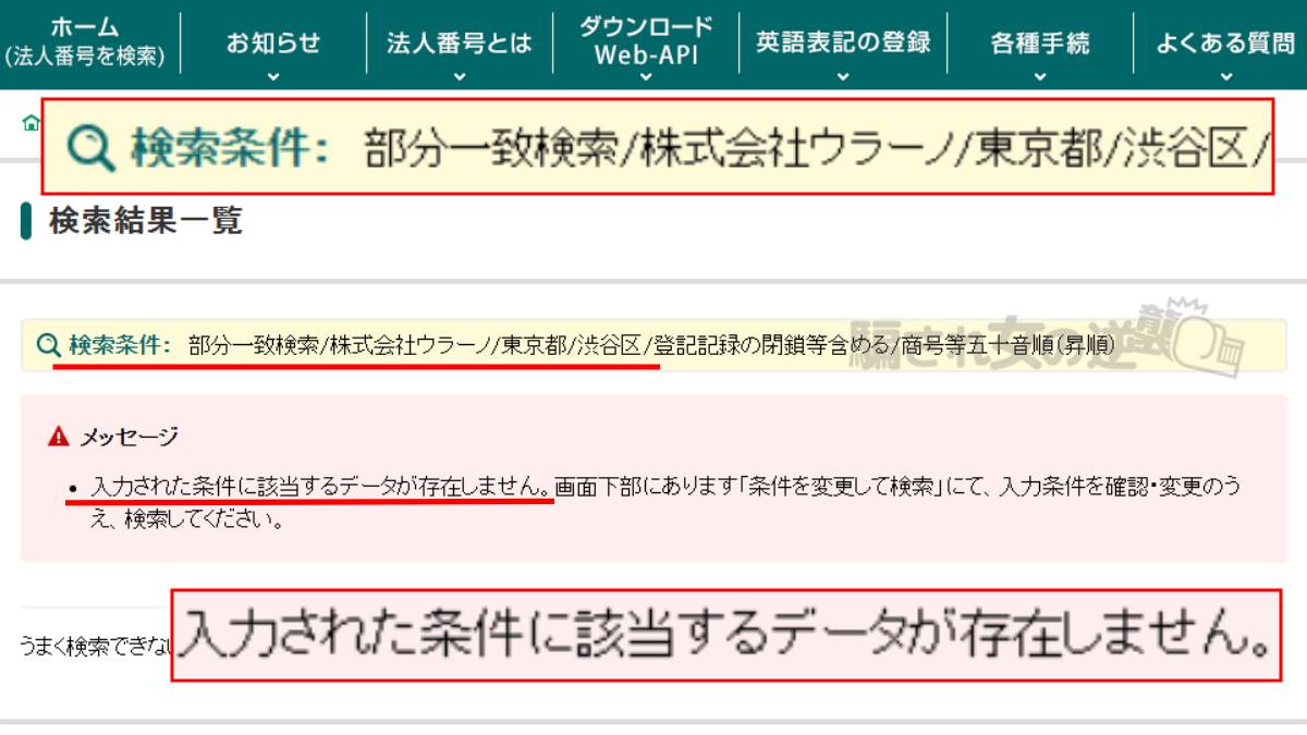 株式会社ウラーノ法人登記なし