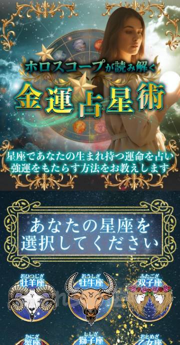 ホロスコープが導く金運12星座占い（誘導用サイト）