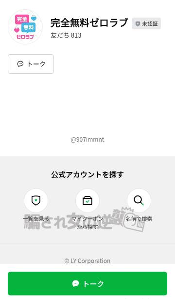 ゼロラブの公式LINE