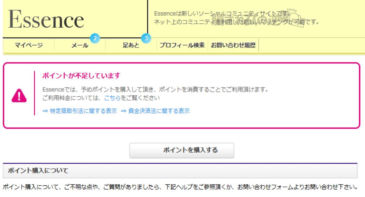 Essenceポイント不足