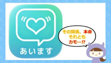 あいますは出会い系詐欺アプリ💓？！サクラや口コミをチェック！