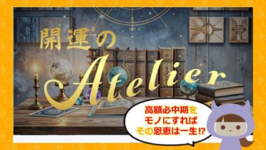 開運のアトリエは占い詐欺🔮？！退会方法や評判はどう？合同会社RONSARD