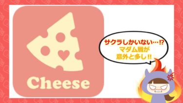 Cheese（チーズ）アプリの安全性は？評判とサクラを徹底調査💞