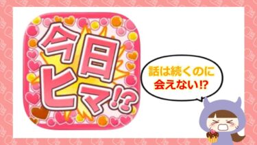 今日暇アプリは出会い系詐欺💞？！サクラや口コミはどう？株式会社サットタウン