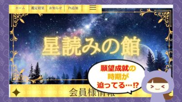 星読みの館の口コミは🔮？占い詐欺か徹底検証！天蓋雫の鑑定は当たる？