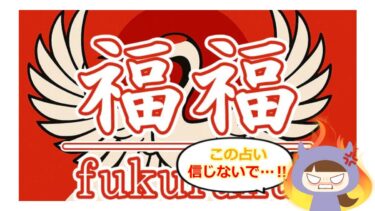 福福（FUKUFUKU）は占い詐欺🔮？退会方法や評判をチェック