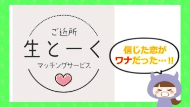 ご近所生トークアプリの評判は💗？サクラや口コミはどう？