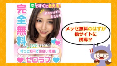 ゼロラブはLINE出会い系詐欺💔？口コミやサクラはどう？