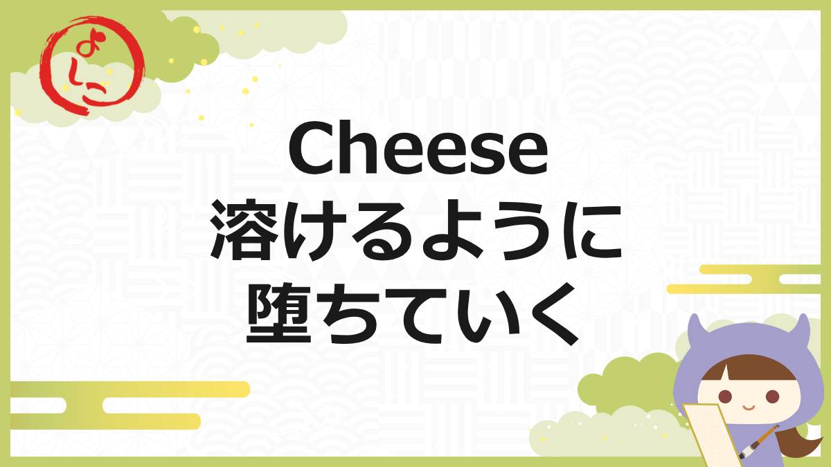 Cheeseの一句
