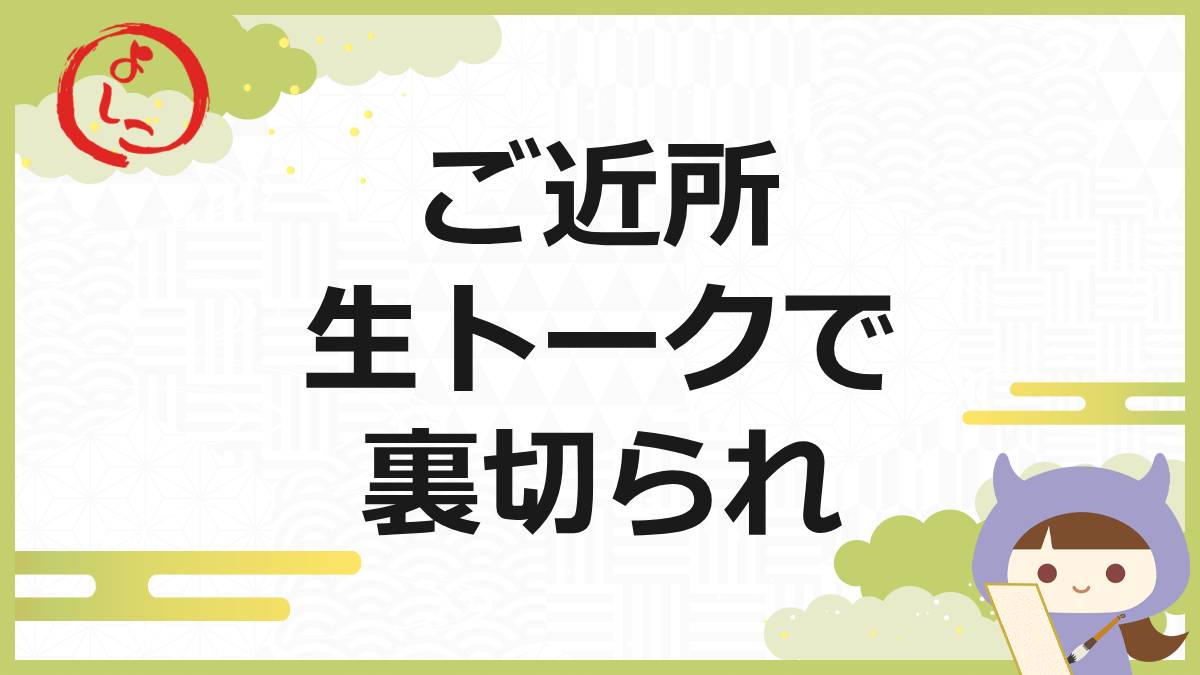 ご近所生トークの一句