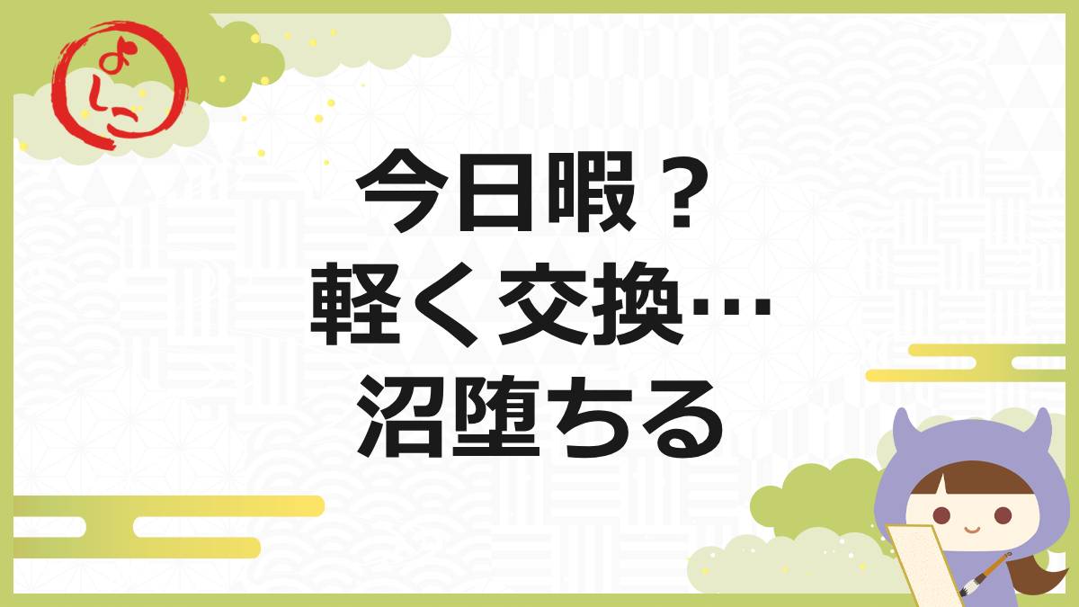 今日暇の一句