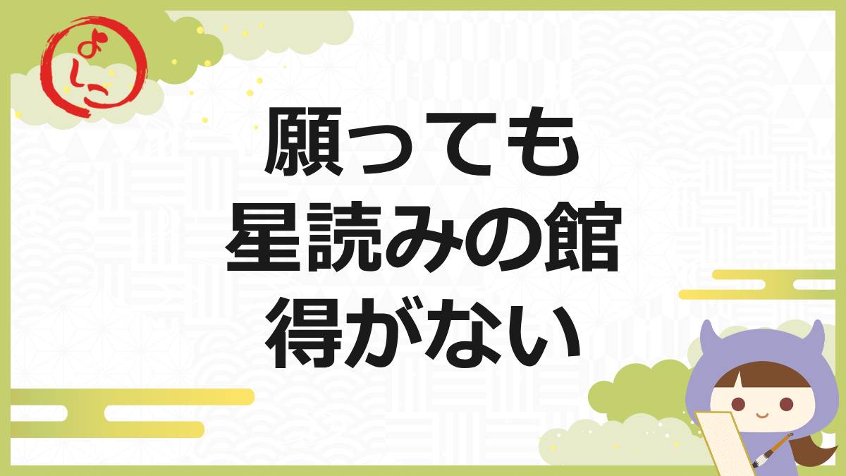 星読みの館の一句