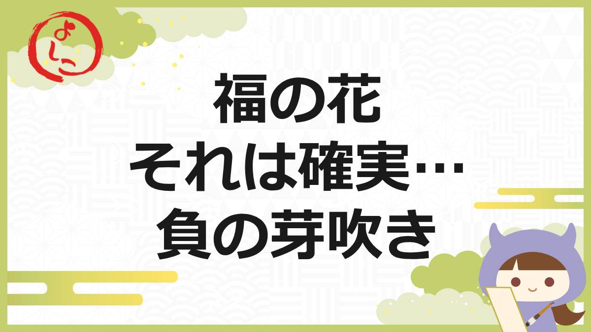 福の花の一句
