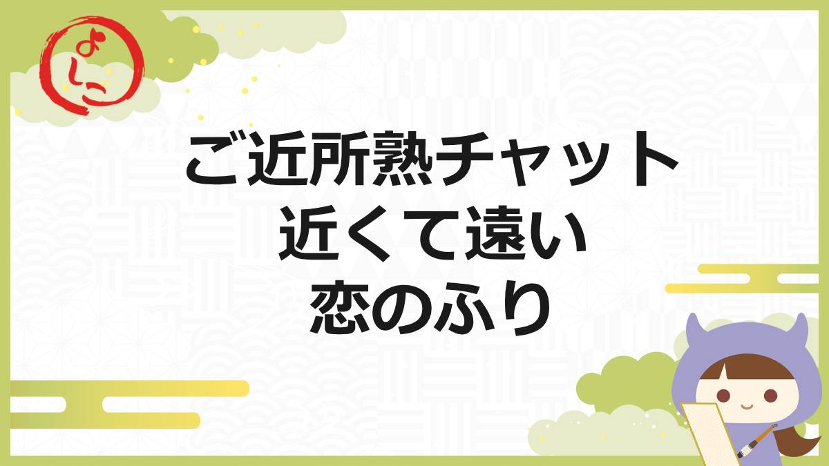 ご近所熟チャット 一句