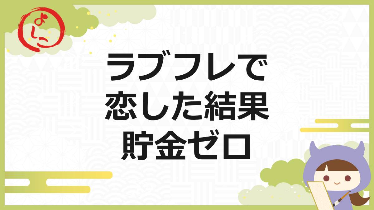 ラブフレの一句