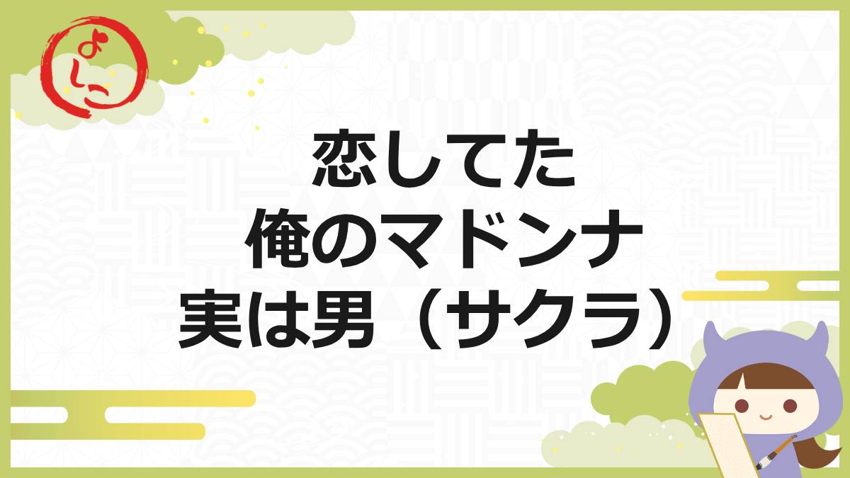 マドンナの一句