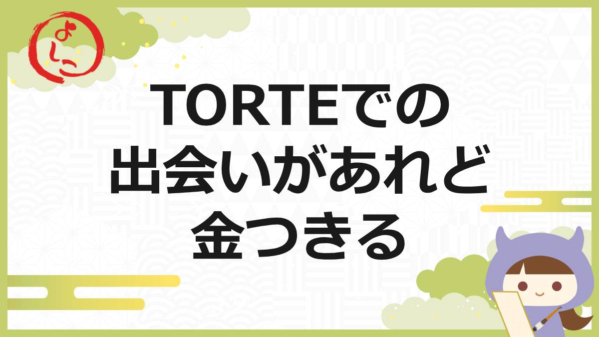 torte一句