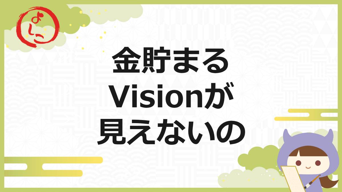 Visionの一句