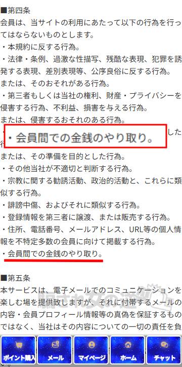 ステラ利用規約 金銭のやりとり禁止事項
