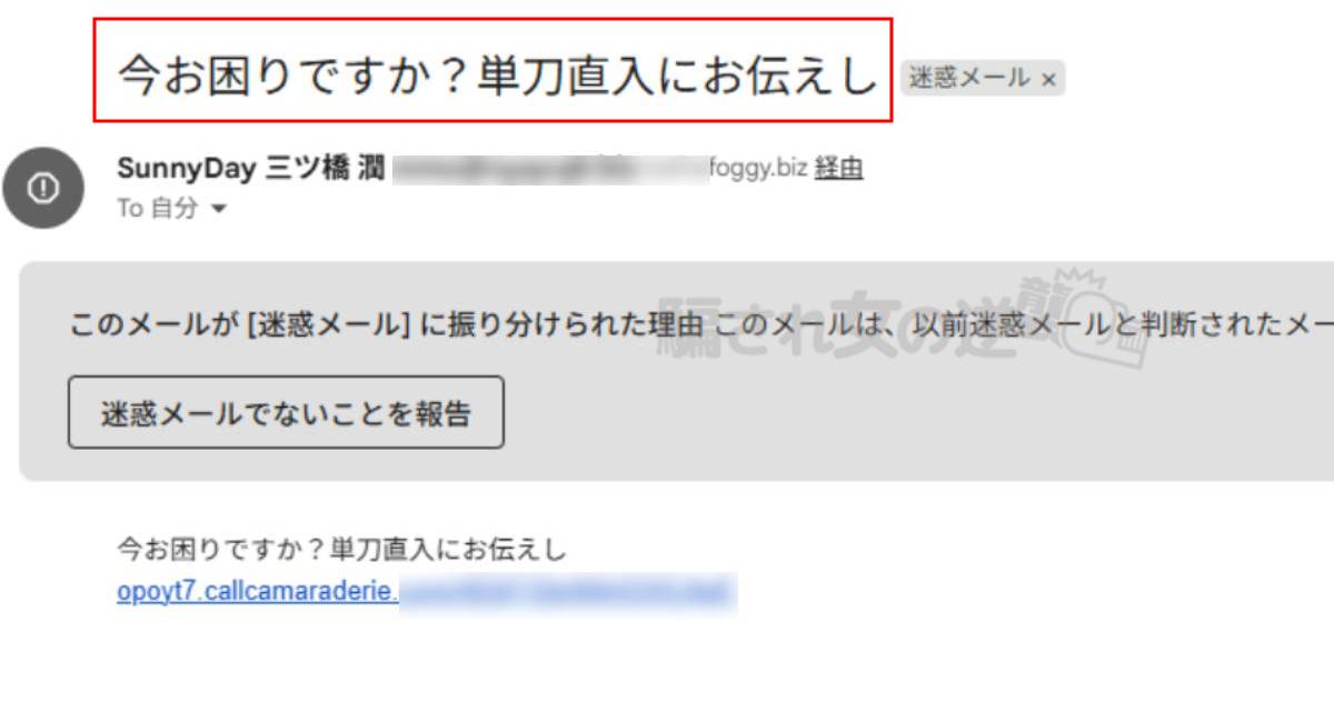 サニーデイの迷惑メール