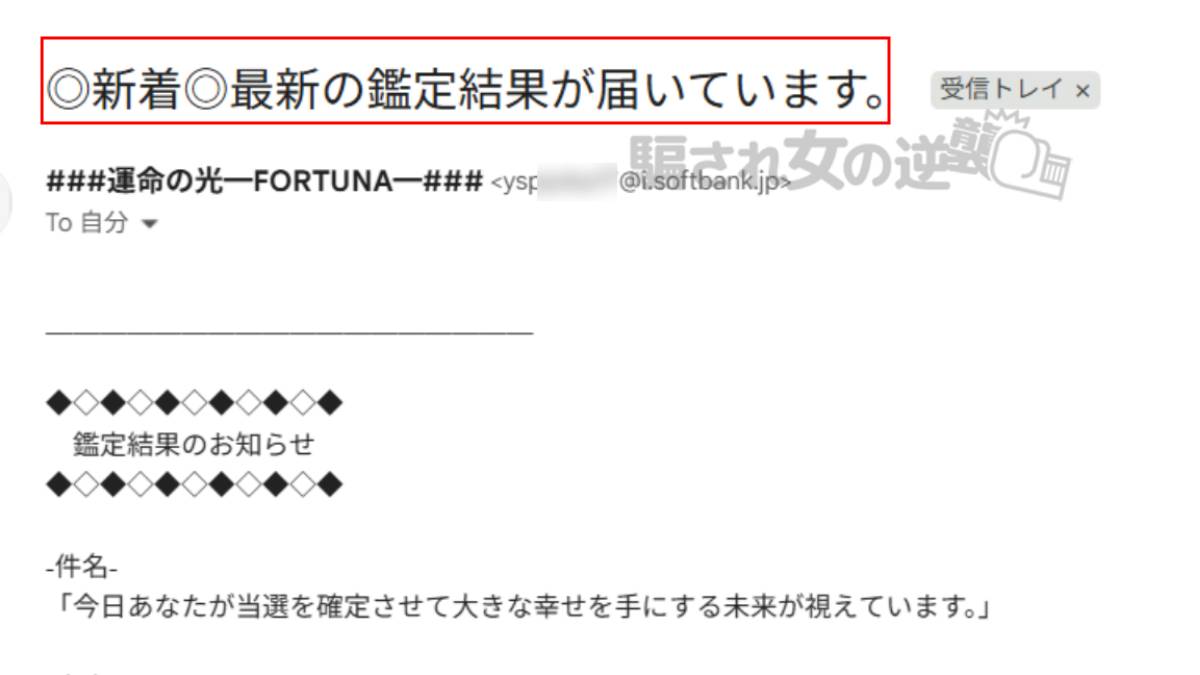 運命の光 迷惑メール