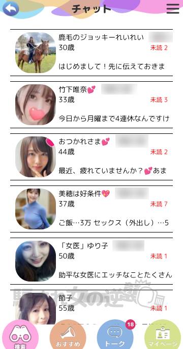ご近所生トークの複数のサクラからメッセ