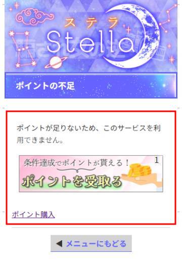 ステラのポイント不足