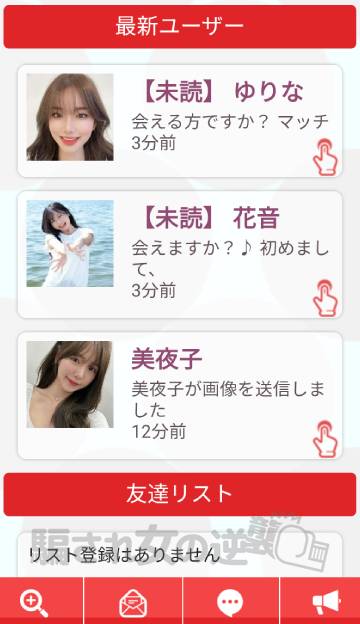 さそうよの複数のサクラからメッセ