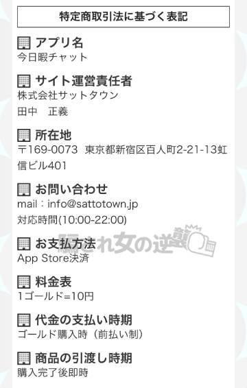 今日暇の特商法