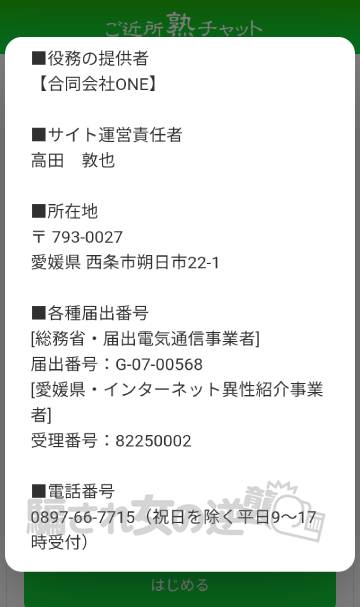 ご近所熟チャット 特商法
