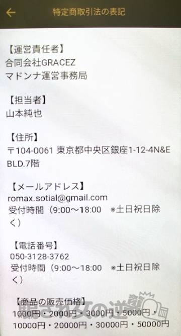 マドンナの特商法