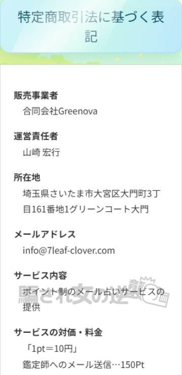 7つ葉のクローバー特商法