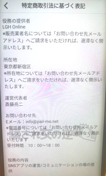 ペアモの特商法