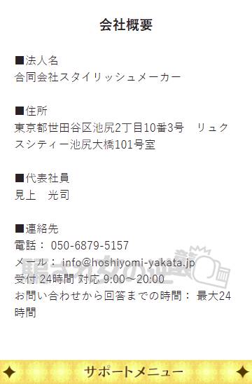 星読みの館の特商法