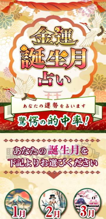 ピタリナへの誘導サイト「誕生月占い」