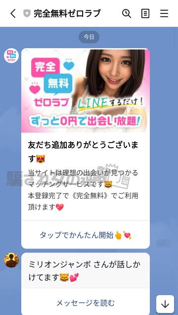 ゼロラブの公式LINE