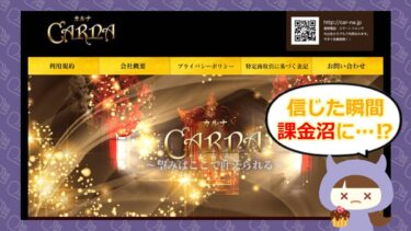 カルナは占い詐欺？口コミ・評判や退会方法を徹底チェック🔮株式会社Spur
