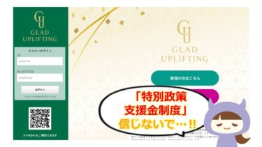 世界経済国交後援会加盟国:高城なぎさから70億円？！GLAD UPLIFTINGは詐欺？