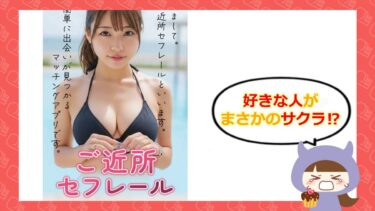 ご近所セフレールは出会い系詐欺💖？口コミやサクラはいるの？合同会社ＯＮＥ