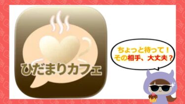 ひだまりカフェアプリの退会方法は💔？出会い系アプリの口コミを徹底調査！